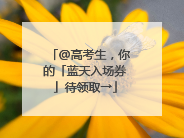 @高考生，你的「蓝天入场券」待领取→