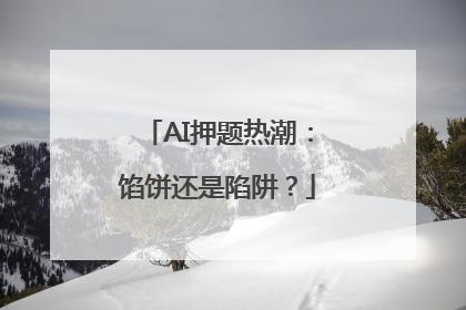 AI押题热潮：馅饼还是陷阱？