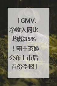 GMV、净收入同比均超35%！霸王茶姬公布上市后首份季报