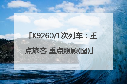 K9260/1次列车：重点旅客 重点照顾(图)