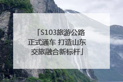 S103旅游公路正式通车 打造山东交旅融合新标杆